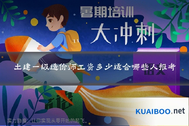 土建一级造价师工资多少适合哪些人报考