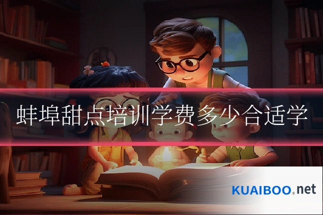 蚌埠甜点培训学费多少合适学