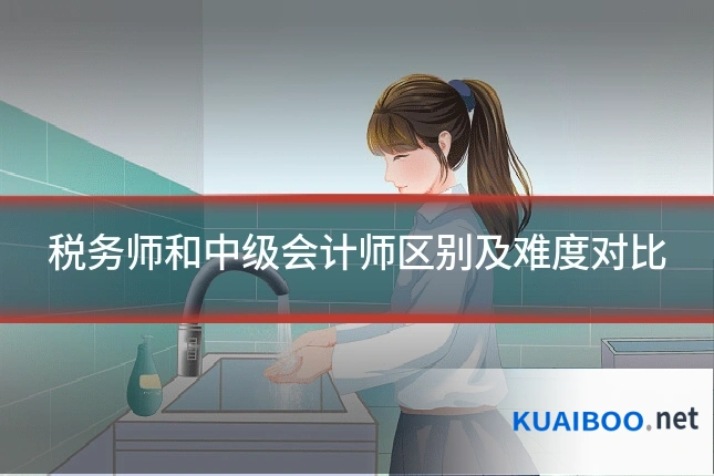 税务师和中级会计师区别及难度对比
