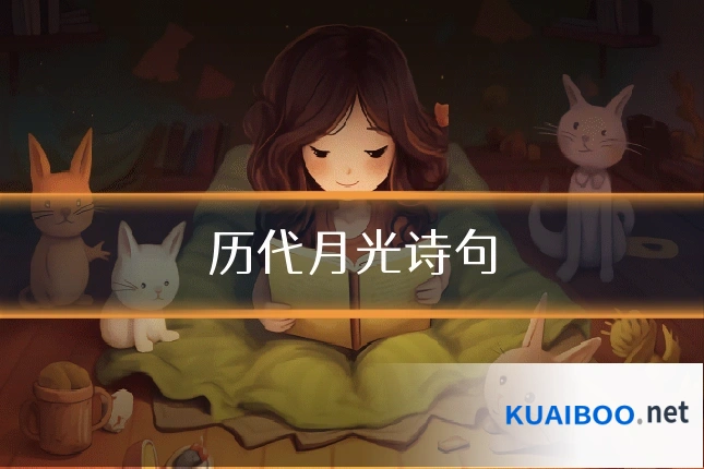 历代月光诗句