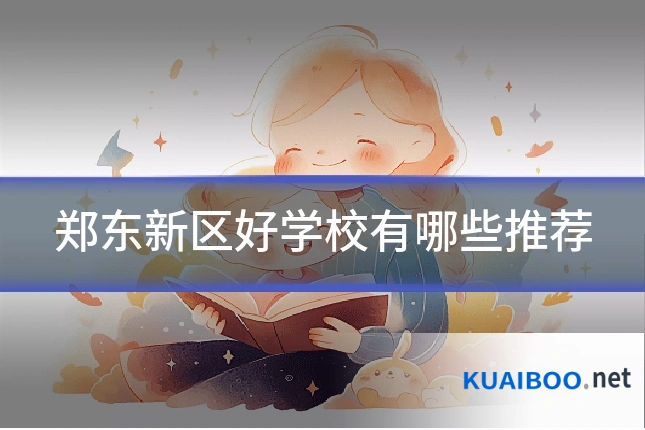 郑东新区好学校有哪些推荐