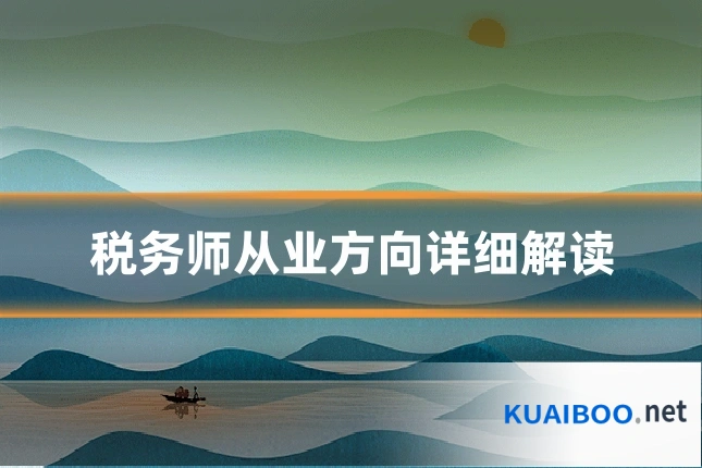 税务师从业方向详细解读