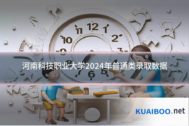 河南科技职业大学2024年普通类录取数据