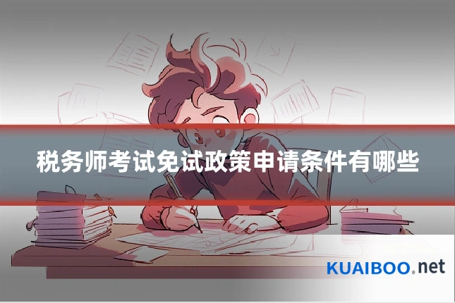 税务师考试免试政策申请条件有哪些