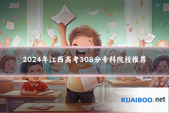 2024年江西高考308分专科院校推荐