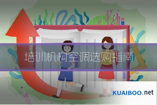 培训机构空调选购指南