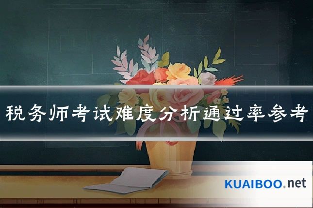税务师考试难度分析通过率参考