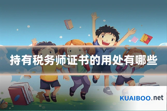 持有税务师证书的用处有哪些