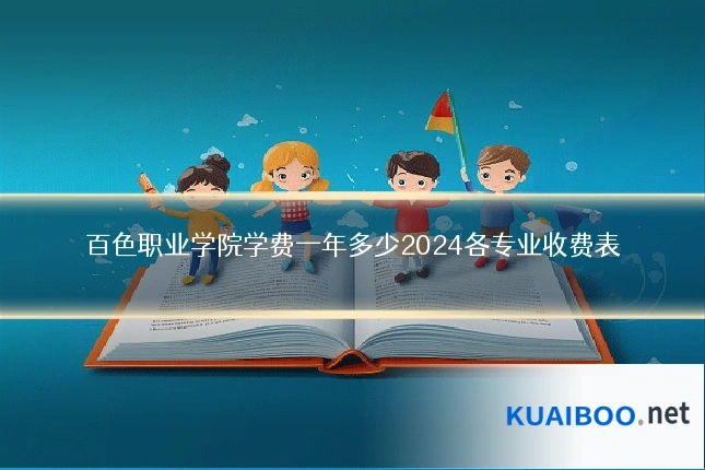 百色职业学院学费一年多少2024各专业收费表