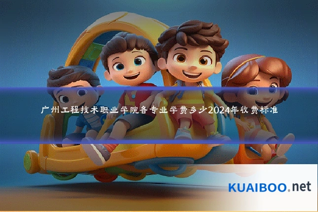广州工程技术职业学院各专业学费多少2024年收费标准