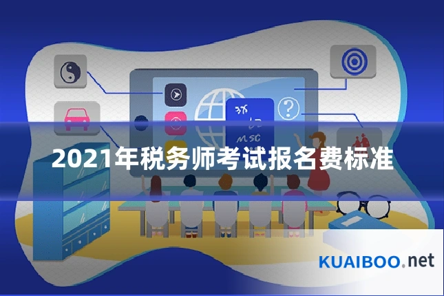 2021年税务师考试报名费标准