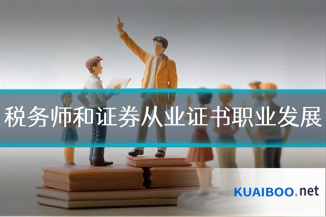 税务师和证券从业证书职业发展