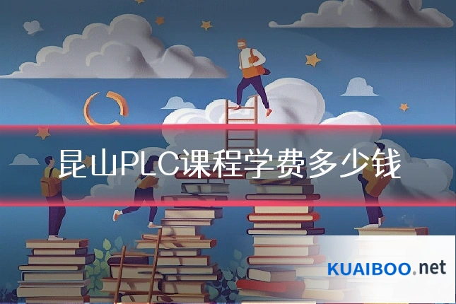 昆山PLC课程学费多少钱