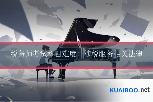 税务师考试科目难度：涉税服务相关法律