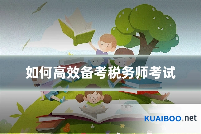 如何高效备考税务师考试