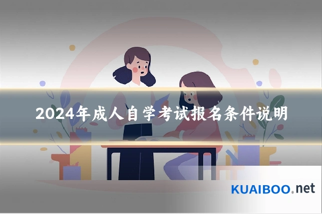 2024年成人自学考试报名条件说明