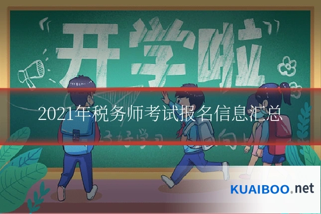 2021年税务师考试报名信息汇总