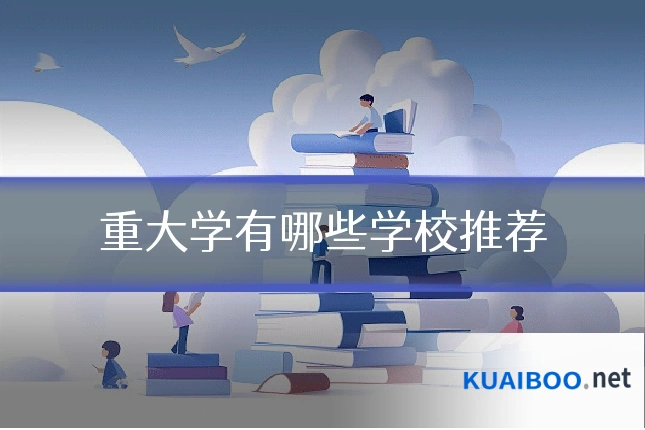 重大学有哪些学校推荐