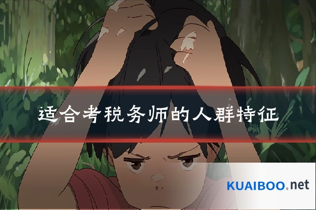 适合考税务师的人群特征