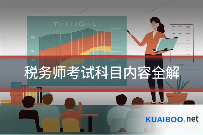 税务师考试科目内容全解