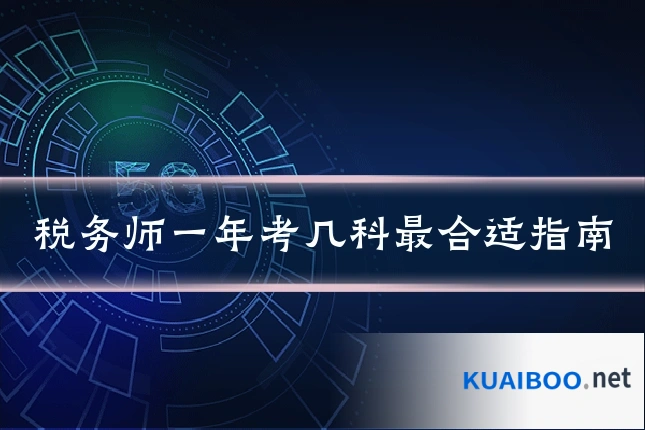 税务师一年考几科最合适指南