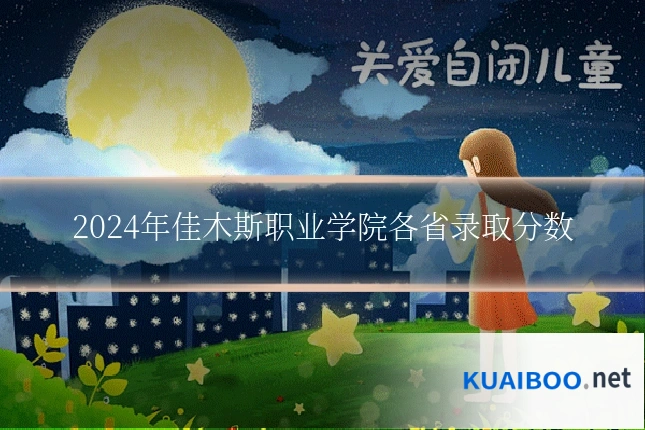 2024年佳木斯职业学院各省录取分数