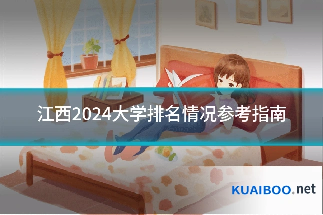 江西2024大学排名情况参考指南
