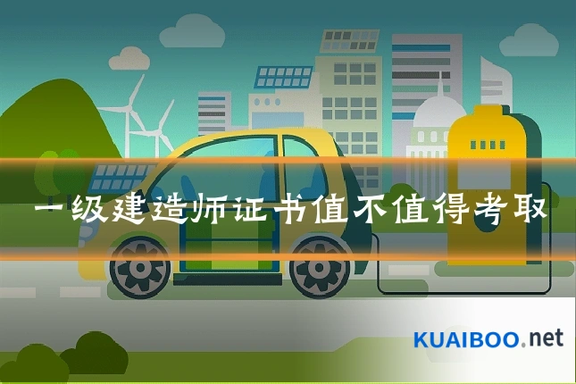 一级建造师证书值不值得考取
