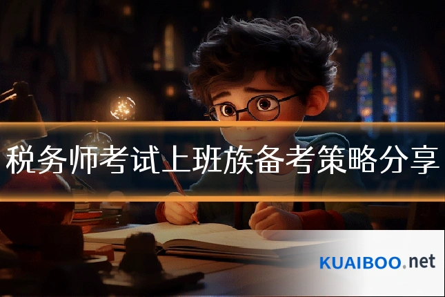 税务师考试上班族备考策略分享