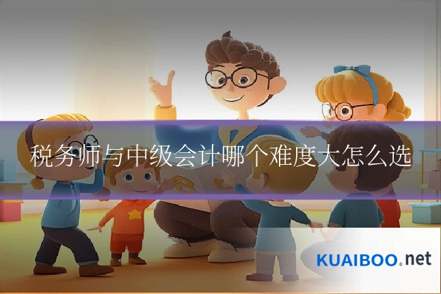 税务师与中级会计哪个难度大怎么选