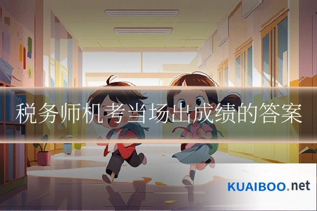 税务师机考当场出成绩的答案