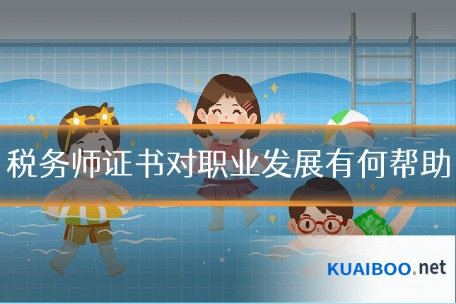 税务师证书对职业发展有何帮助