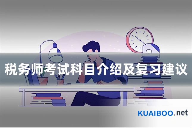 税务师考试科目介绍及复习建议