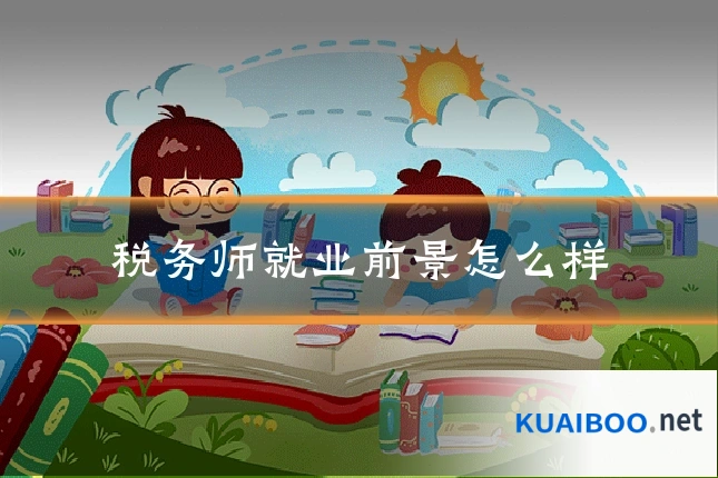 税务师就业前景怎么样