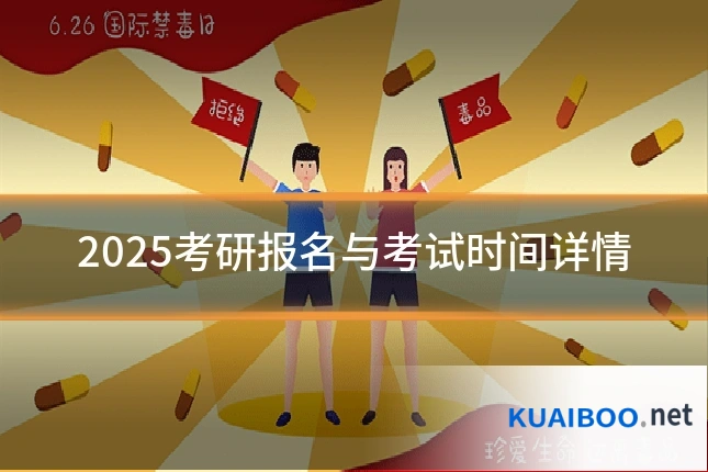 2025考研报名与考试时间详情
