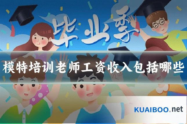 模特培训老师工资收入包括哪些