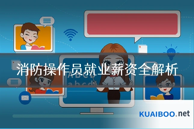 消防操作员就业薪资全解析