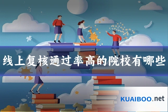 线上复核通过率高的院校有哪些