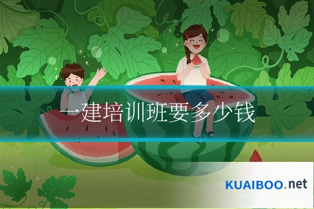 一建培训班要多少钱