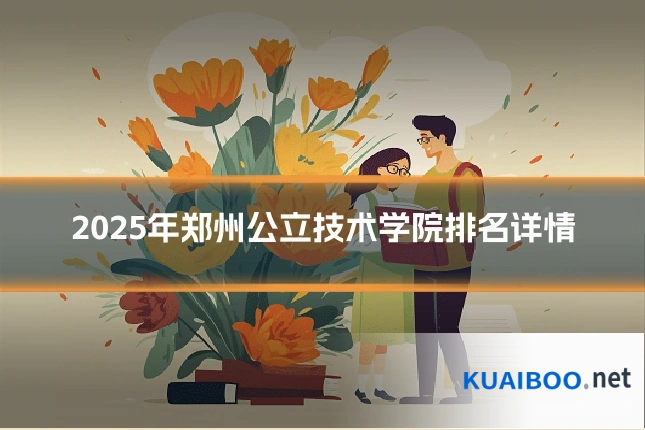 2025年郑州公立技术学院排名详情