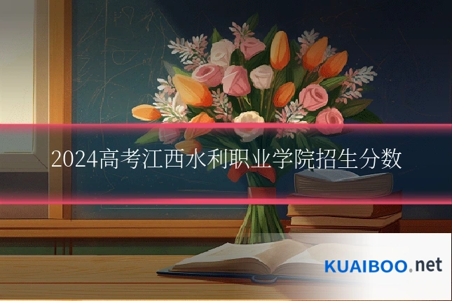 2024高考江西水利职业学院招生分数