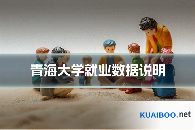 青海大学就业数据说明