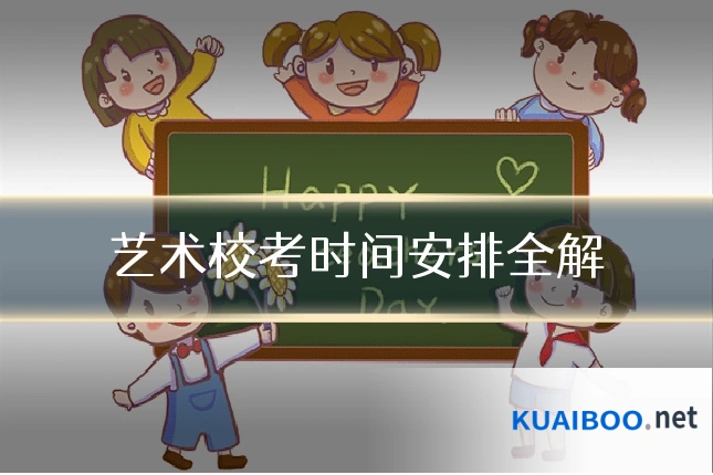 艺术校考时间安排全解