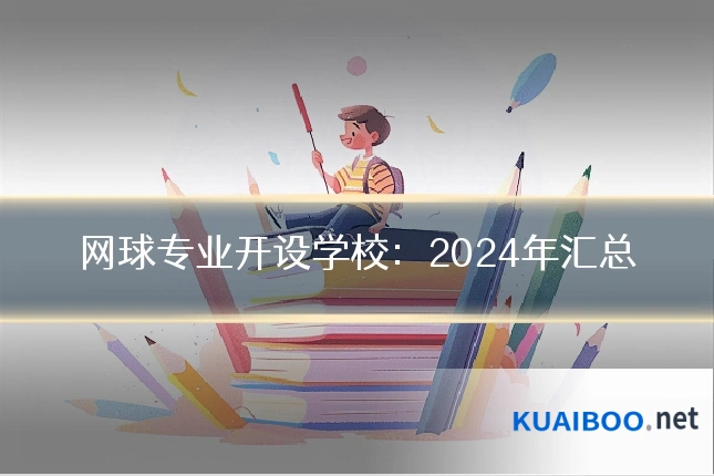网球专业开设学校:2024年汇总