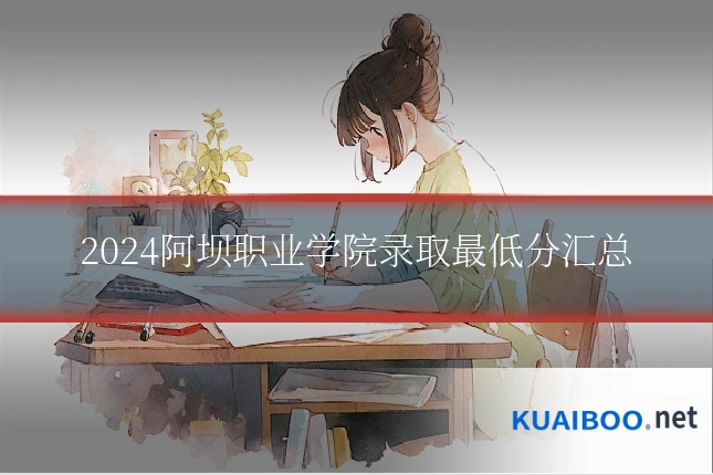 2024阿坝职业学院录取最低分汇总