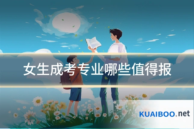 女生成考专业哪些值得报