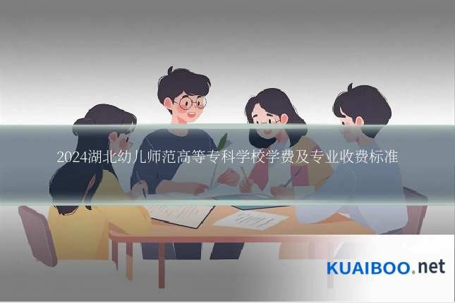 2024湖北幼儿师范高等专科学校学费及专业收费标准