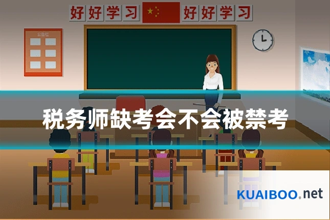 税务师缺考会不会被禁考