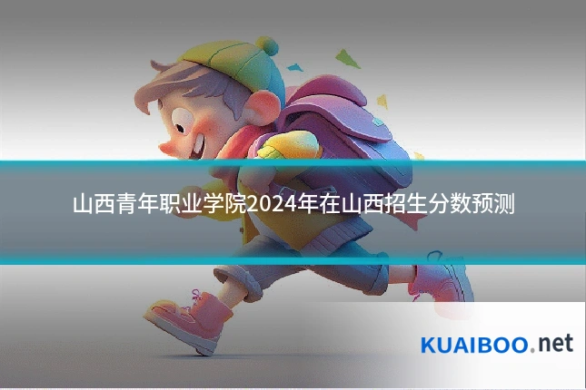 山西青年职业学院2024年在山西招生分数预测