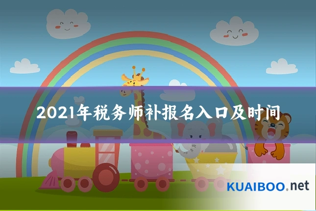 2021年税务师补报名入口及时间